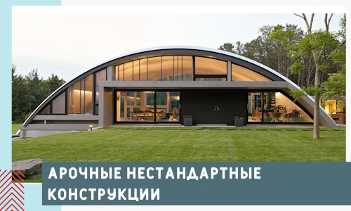 Арочные нестандартные конструкции от компании СтальСтрой-Нр-